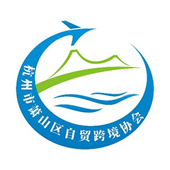 杭州市萧山区自贸跨境协会