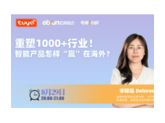 重塑1000+行业！智能产品怎样赢在海外？ | 电商1小时