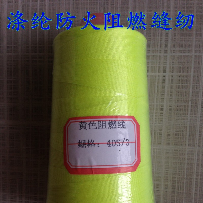 厂家直销防火阻燃缝纫线 涤纶耐高温缝纫线 可订生产各种纱线203