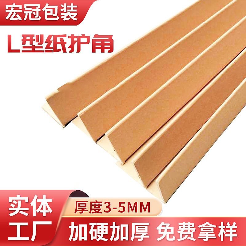 定制加工加厚L型纸护角家具托盘纸包角保护纸箱护角条牛皮纸护边