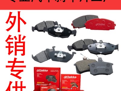 外贸专供 工厂直销批发汽车刹车片 