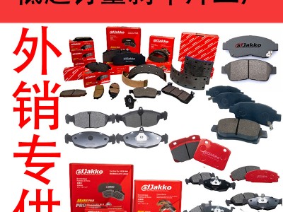 外贸专供陶瓷汽车刹车片工厂直销