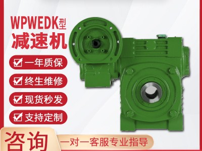 WPWEDK减速机蜗轮蜗杆减速机单级同