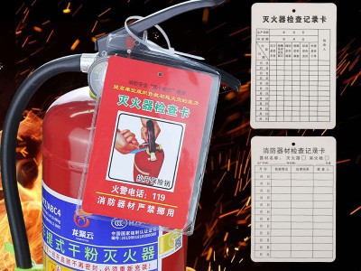 灭火器检查卡记录卡消防器材检查登