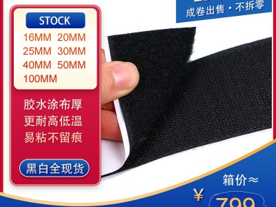 新洋黑白粘扣带 7种宽度现货耐冷热