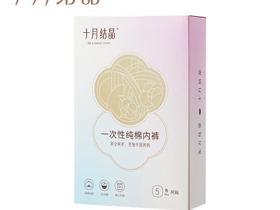 十月结晶孕产妇一次性内裤纯棉消毒