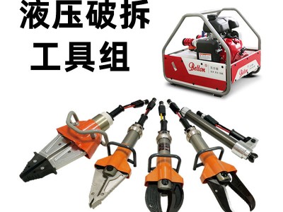 贝尔顿消防液压破拆工具组扩张剪切