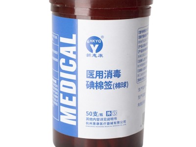 新惠康品牌50支装消毒碘棉签罐装非