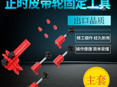 主凸轮轴锁紧正时工具