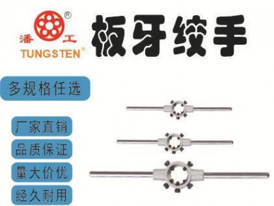 厂家直销各种规格板牙绞手 丝锥板牙