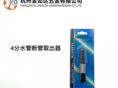 厂家直销4分水管专用断丝取出器 水