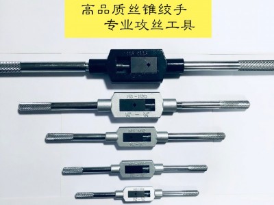 厂家直销丝锥绞手丝锥架 高品质可调