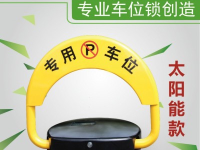【杭州库瑞】智能遥控车位锁O型太阳