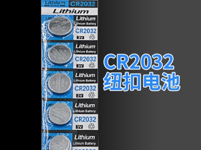 cr2032纽扣电池3V汽车遥控器钮扣电