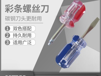 厂家直销彩条十字螺丝刀一字螺丝批