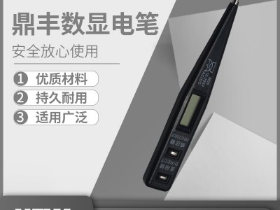 【供应】鼎丰牌数显测电笔 感应电笔