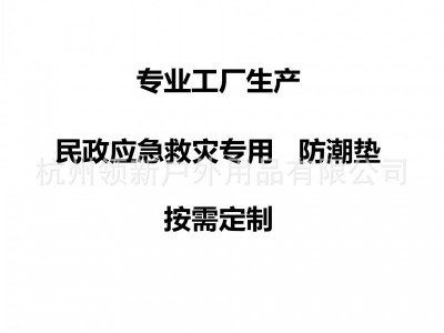 生产国家民政应急救灾防潮垫600D素
