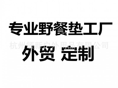 工厂超声波电压绗缝涤纶绒布野餐垫