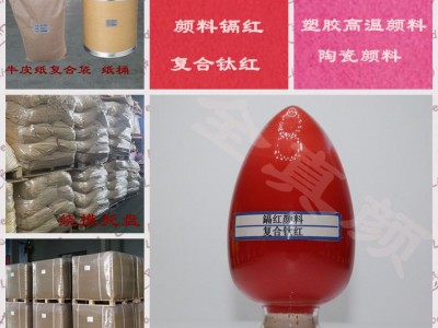 无机颜料红108镉红颜料复合钛红油漆