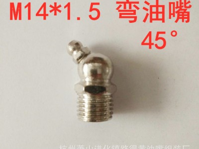 M14 黄油嘴 注油嘴 m14镀镍黄油咀 