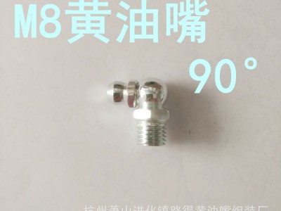 黄油嘴m8弯油嘴 黄油枪配件 软管接