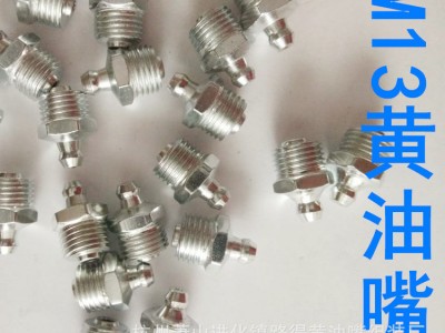 M13黄油嘴 白色 大油嘴 直油嘴 黄油