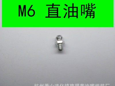 黄油嘴M6直油嘴弯油嘴 黄油枪配件 