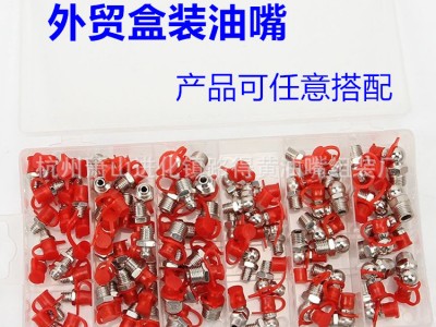 外贸盒装油嘴 修理包  黄油嘴 规格