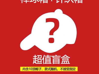 超值惊喜盲盒帽子时尚百搭棒球帽毛