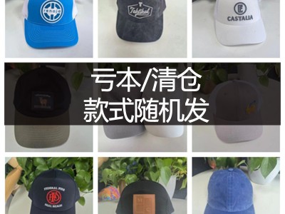 工厂样品亏本清仓鸭舌帽刺绣皮标透