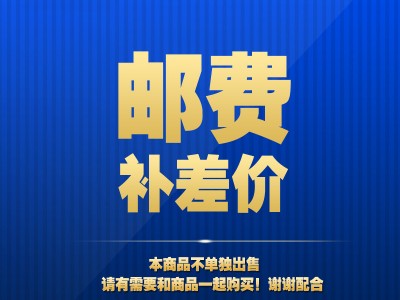 邮费链接，差多少补多少  1元1个   