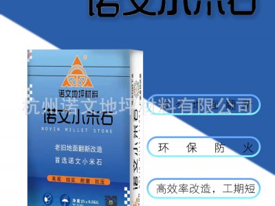 老地面翻新改造 诺文小米石1公分改