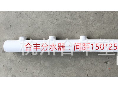 合丰牌PE/PPR主管63间距150*250*150