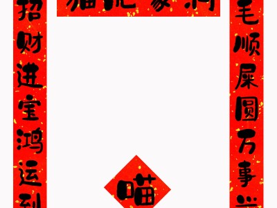 猫咪新年迷你春联 猫肥家润春节小对