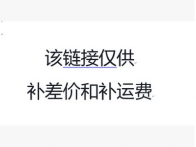 皇宠补差价链接邮费零配件补拍