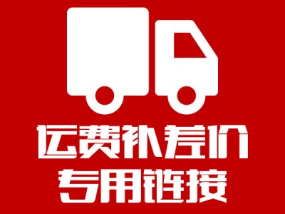 邮费差价链接 差多少补多少