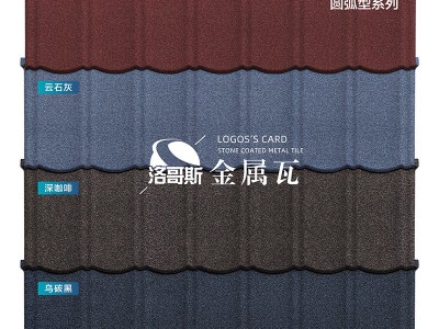 圆弧型彩石金属瓦别墅屋面屋顶隔热