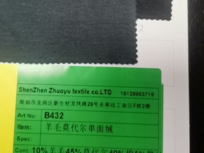 B432羊毛莫代尔单面绒 1614#