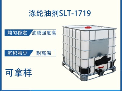 涤纶油剂SLT-1719纺丝油剂不分层