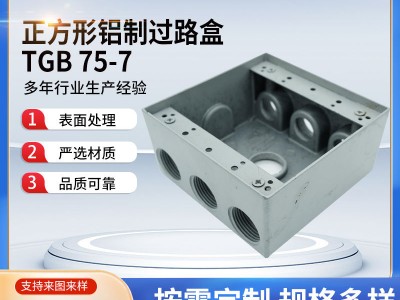 厂家供应正方形铝制过路盒TGB-75-7
