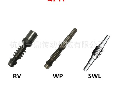 一鼎华耐RV/WP减速机SWL升降机蜗轮