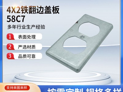 厂家供应4X2铁翻边盖板58C7盒可开孔