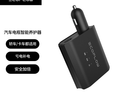 EcoFlow正浩汽车智能电瓶养护器（需