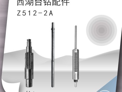 西湖台钻配件 Z512-2A配套 主轴套筒