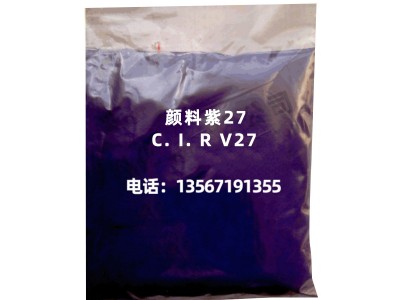 【颜料紫】现货C.I.RV27色粉颜料紫R