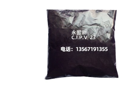 映山花永固紫高档耐高温耐蒸煮有机