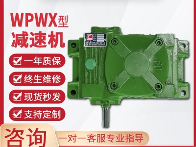 WPWX减速机蜗轮蜗杆减速机单级同轴