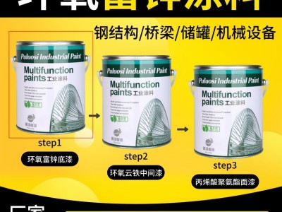 环氧富锌底漆户外金属漆可选含锌量