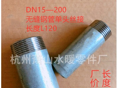 外牙接头.无缝钢管单头丝单头外丝外