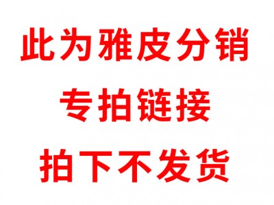 木月家具 雅皮分销商专拍链接 请勿